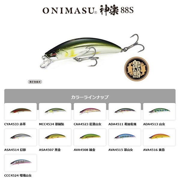 鬼鱒 神楽 88S